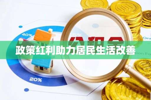 交易政策红利助力居民生活改善