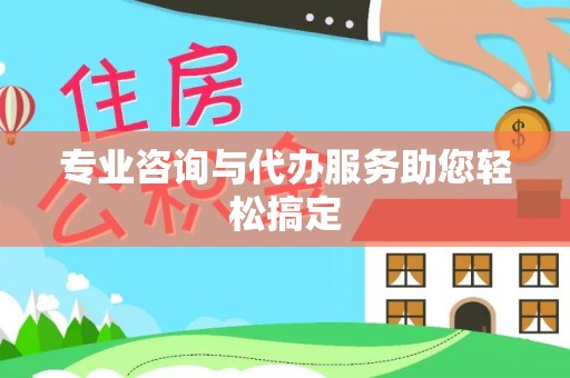 交易专业咨询与代办服务助您轻松搞定