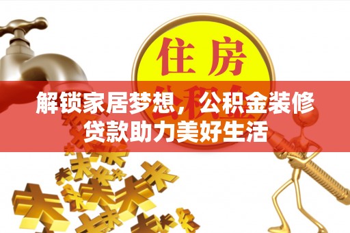 交易解锁家居梦想，公积金装修贷款助力美好生活