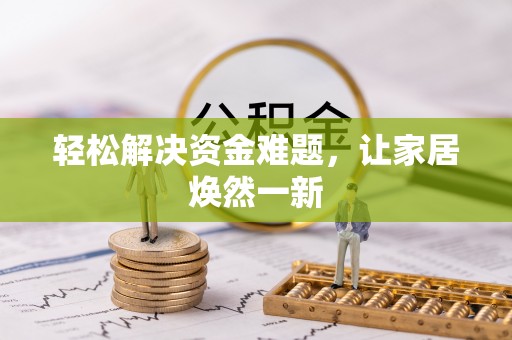 交易轻松解决资金难题，让家居焕然一新