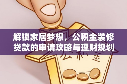 交易解锁家居梦想，公积金装修贷款的申请攻略与理财规划