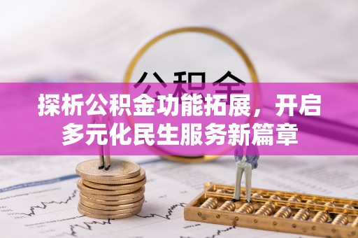 交易探析公积金功能拓展，开启多元化民生服务新篇章