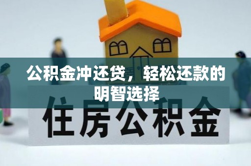 交易公积金冲还贷，轻松还款的明智选择