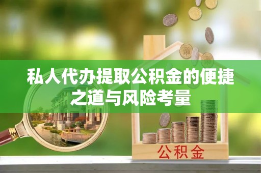 交易私人代办提取公积金的便捷之道与风险考量