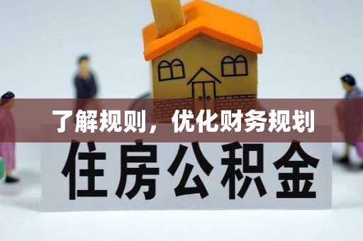 交易了解规则，优化财务规划