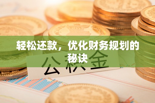 交易轻松还款，优化财务规划的秘诀