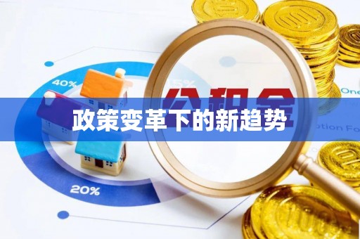 交易政策变革下的新趋势
