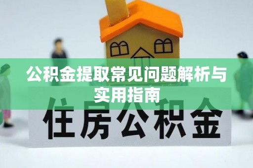 交易公积金提取常见问题解析与实用指南