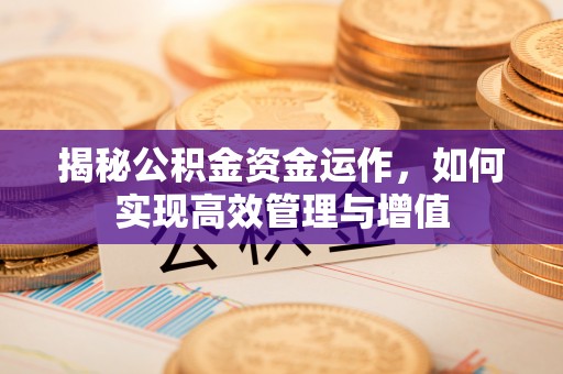 交易揭秘公积金资金运作，如何实现高效管理与增值
