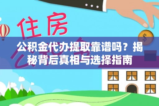 交易公积金代办提取靠谱吗？揭秘背后真相与选择指南