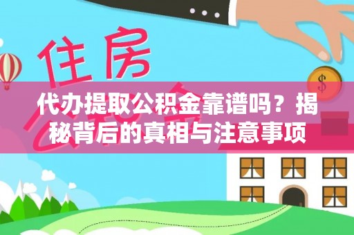 交易代办提取公积金靠谱吗？揭秘背后的真相与注意事项