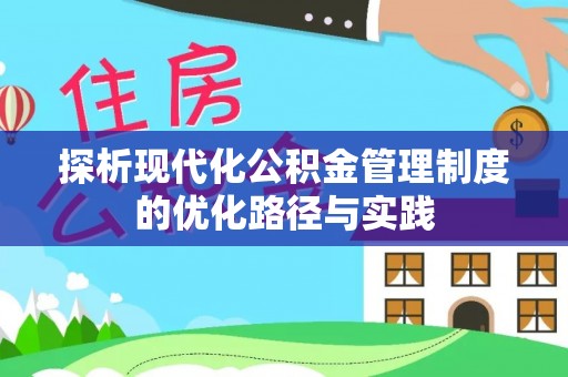 交易探析现代化公积金管理制度的优化路径与实践