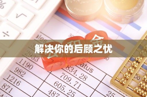 交易解决你的后顾之忧