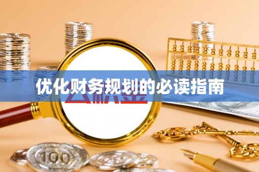 交易优化财务规划的必读指南