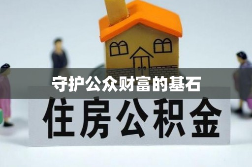 交易守护公众财富的基石