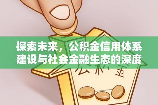 交易探索未来，公积金信用体系建设与社会金融生态的深度融合