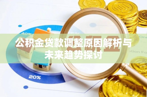 交易公积金贷款调整原因解析与未来趋势探讨