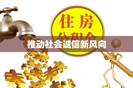 交易推动社会诚信新风向