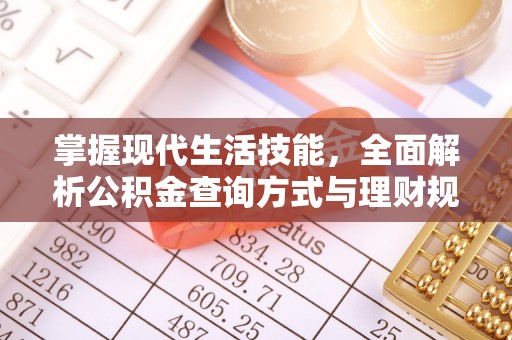 交易掌握现代生活技能，全面解析公积金查询方式与理财规划