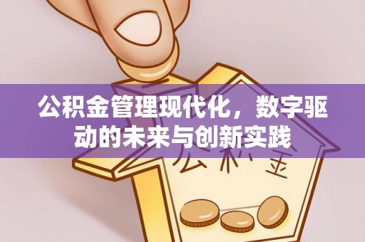 交易公积金管理现代化，数字驱动的未来与创新实践