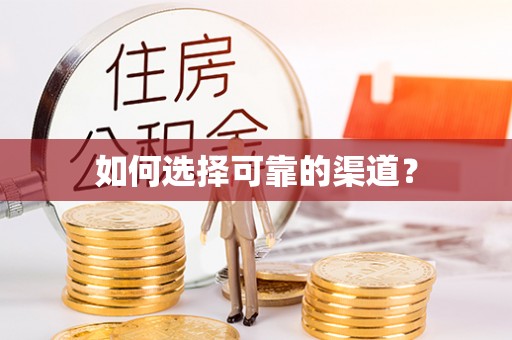 交易如何选择可靠的渠道？