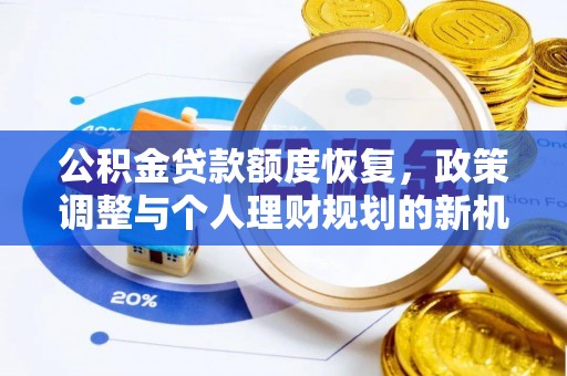 交易公积金贷款额度恢复，政策调整与个人理财规划的新机遇