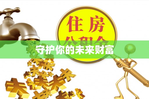 交易守护你的未来财富