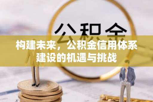 交易构建未来，公积金信用体系建设的机遇与挑战