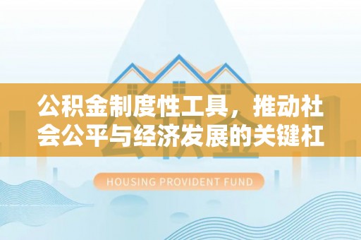 交易公积金制度性工具，推动社会公平与经济发展的关键杠杆