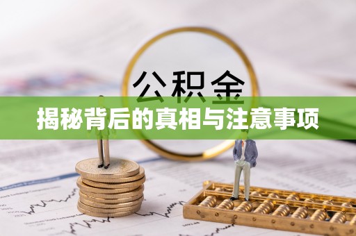 交易揭秘背后的真相与注意事项
