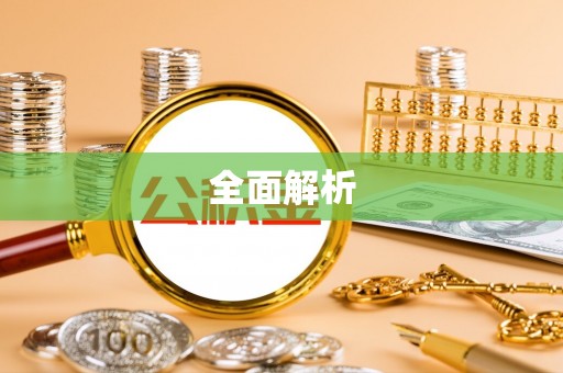 交易全面解析