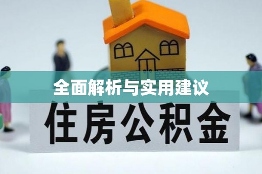 交易全面解析与实用建议