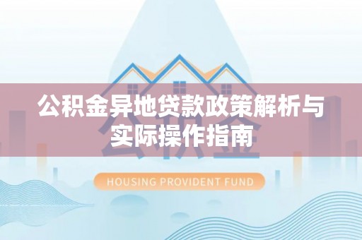交易公积金异地贷款政策解析与实际操作指南