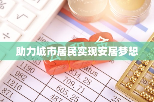 交易助力城市居民实现安居梦想