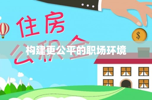 交易构建更公平的职场环境