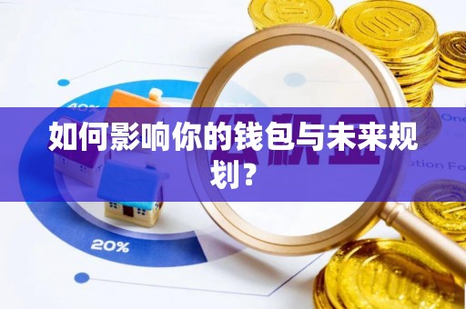 交易如何影响你的钱包与未来规划？