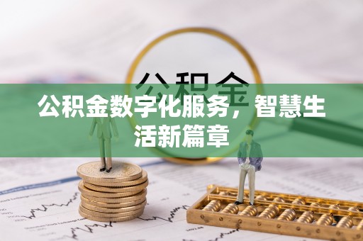 交易公积金数字化服务，智慧生活新篇章