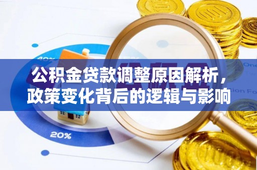 交易公积金贷款调整原因解析，政策变化背后的逻辑与影响