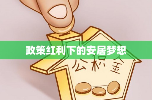 交易政策红利下的安居梦想