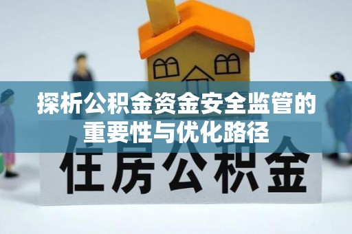 交易探析公积金资金安全监管的重要性与优化路径