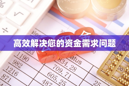 交易高效解决您的资金需求问题
