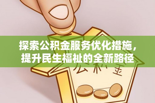 交易探索公积金服务优化措施，提升民生福祉的全新路径