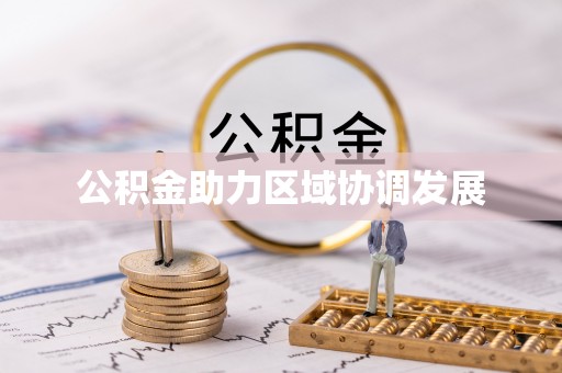 交易公积金助力区域协调发展