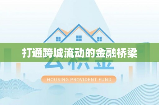 交易打通跨城流动的金融桥梁