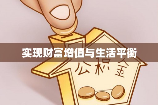 交易实现财富增值与生活平衡