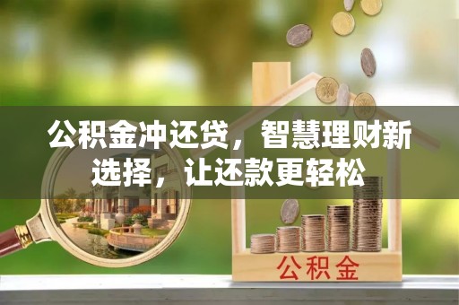 交易公积金冲还贷，智慧理财新选择，让还款更轻松