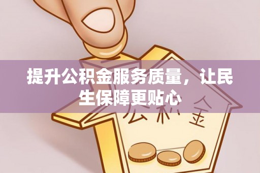 交易提升公积金服务质量，让民生保障更贴心