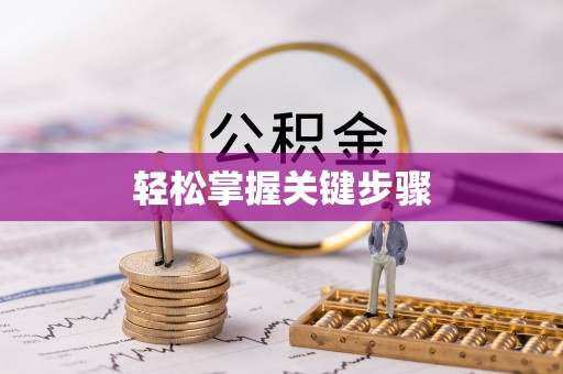 交易轻松掌握关键步骤