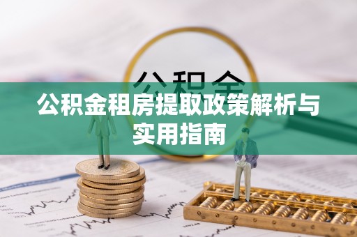 交易公积金租房提取政策解析与实用指南
