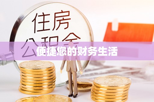 交易便捷您的财务生活